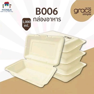 GRACZ กล่องอาหาร 1,000 ml. รุ่น B006 ( แพ็ค 50 ชิ้น ) (เกรซ ซิมเปิล) กล่องกระดาษ จานชานอ้อย กล่องใส่อาหาร