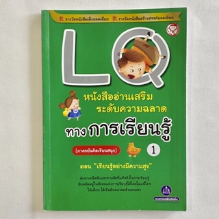 หนังสืออ่านเสริมระดับความฉลาดทางการเรียนรู้ ภาคขยันคิดเรียนสนุก 1 ตอนเรียนอย่างมีความสุข/ดวงกมลพับลิชชิ่ง/หนังสือมือสอง