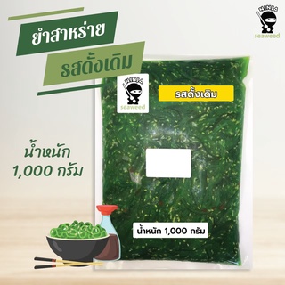 ยำสาหร่ายรสดั้งเดิม ขนาด 1 กก. ตรา Ninja Seaweed