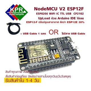 NodeMCU V2 ESP8266 nodemcu ESP12F CP2102 มีให้เลือกแบบ แถม กับ ไม่แถม สาย Micro USB By KPRAppCompile