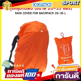 ✨ขายดี✨ ถุงคลุมกันฝนสำหรับกระเป๋าเป้สะพายหลัง ขนาด 20-35 ลิตร (สีส้ม) QUECHUA ร่มและอุปกรณ์กันน้ำ