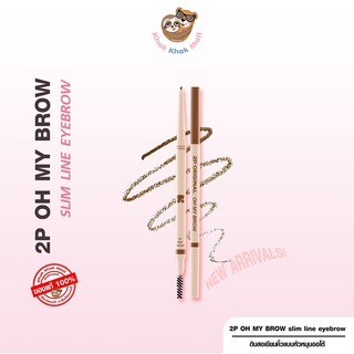 ⚡️ร้านค้าจัดส่งไว ของแท้100% ⚡️2P OH MY BROW eyebrow #ดินสอเขียนคิ้ว แบบหัวหมุน  เนื้อนุ่ม กันน้ำ กันเหงื่อ เขียนคิ้ว