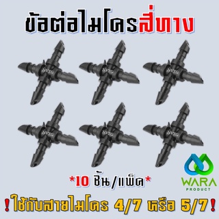 ข้อต่อสี่ทาง (10 ชิ้น) สี่ทางไมโคร ตัวต่อสี่ทาง สายไมโคร ข้อต่อสายไมโคร แบบสี่ทาง สี่ทางสายไมโคร สี่ทาง 4 ทาง