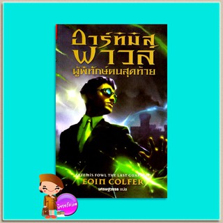 อาร์ทิมิส ฟาวล์ตอนผู้พิทักษ์คนสุดท้าย Artemis Fowl The Last Guardian(มือสอง)