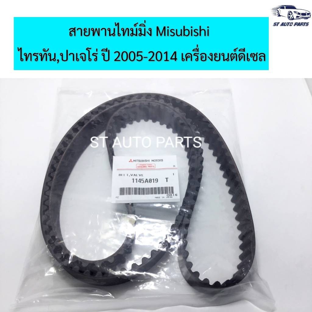 สายพานไทม์มิ่ง (ราวลิ้น) Triton / Pajero Sport ดีเซล ปี 2005-2014 MITSUBISHIแท้ รหัส.1145A019