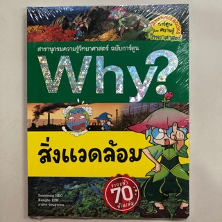 สารานุกรมความรู้วิทยาศาสตร์ ฉบับการ์ตูน Why? สิ่งแวดล้อม (นามมีบุ๊ค)