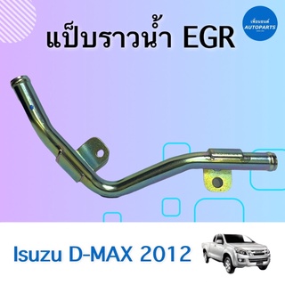 แป๊บราวนำ้ EGR สำหรับรถ Isuzu D-MAX 2012  ยี่ห้อ Isuzu แท้ รหัสสินค้า 03012528