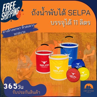 (ส่งฟรี) ถังน้ำพับพกพา ถังน้ำพับเก็บได้ SELPA บรรจุได้11 ลิตร อ่างล้างพกพา สะดวกหิ้ว สะดวกพก สำหรับการตั้งแค้มป์ ตกปลา