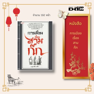 หนังสือ การเมืองเรื่องสามก๊ก : ก๊กศักดินา(วุยก๊ก) ก๊กโจรคุณธรรม(จ๊กก๊ก) ก๊กเศรษฐี(ง่อก๊ก) ก๊กวิญญาณ(บรรดานักปราชญ์)