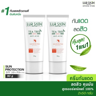 LUR SKIN ครีมกันแดดลดสิว คุมความมัน Sun Protection UVA/UVB SPF50 PA+++ 50 ml. 1 แถม 1