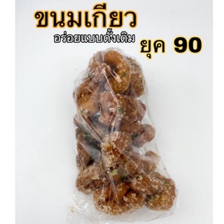 ขนมเกียว ขนมยุค90 ชื่อดังจากเมืองกำแพงเพชร แบบแพค1ห่อ20บาท