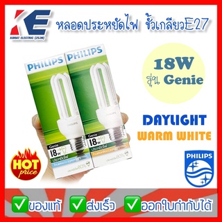 หลอดประหยัดไฟ หลอดไฟ รุ่น GENIE ขั้วเกลียว E27 18W PHILIPS ฟิลิปส์ แสงขาว Daylight แสงวอร์ม Warm White หลอดตะเกียบ