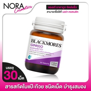 Blackmores Ginkgo แบลคมอร์ส ใบแป๊ะก๊วย [30 เม็ด]