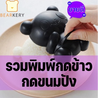 พิมพ์กดข้าว กดขนมปัง มากกว่า10แบบ มีของพร้อมส่งจากไทย