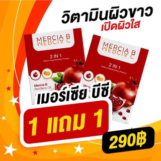 เมอเซียบีซี🍒โปร 1แถม1 ผิวฉ่ำ ผิวใส วิตามินผิวสวย BC 🍒merciaB&amp;C