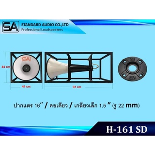 SA H162SD ปากฮอร์นเปล่า 16 นิ้ว 1 ยูนิต มีโครง