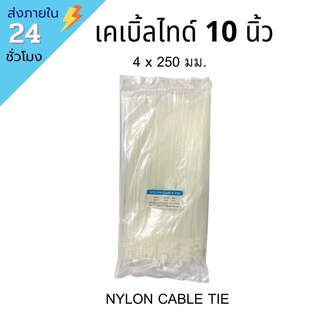 ‼️พร้อมส่ง‼️ เคเบิ้ลไทด์ 10 นิ้ว CABLE TIE  SIZE 4x250 MM 250ชิ้น