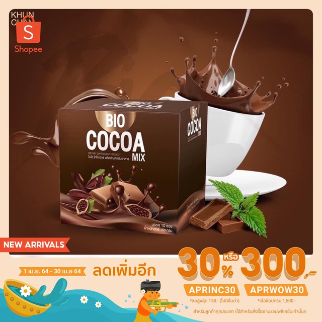 (เหลือ 120 ฿ โค้ด APRINC30) ไบโอโกโก้มิกซ์ Bio Cocoa Mix By Khunchan ของเเท้ 100%(ซื้อ2กล่องฟรีขวดเชค1ขวด)