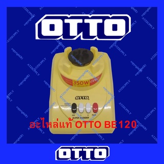 ATZshoponline แท้💯% ฐาน มอเตอร์ครื่องปั่น BE-120 OTTO ออตโต้ มอเตอร์ ชาร์ป sonar kashiwa แท้ ถูก ดี