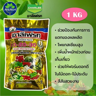 ปุ๋ยทางใบ 10-20-30+TE ชาลีเฟรท 1 กิโลกรัม สูตรเร่งสี เพิ่มขนาด เพิ่มความหวาน ป้องกันการแตกของผลผลิตได้โดยเฉพาะผลไม้