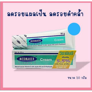 MEDMAKER Vitamin E Cream 50 G เมดเมกเกอร์ วิตามิน อี ครีม 50 กรัม