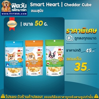 Smart Heart Chedda cube ขนมสุนัข ขนาด 50 กรัม