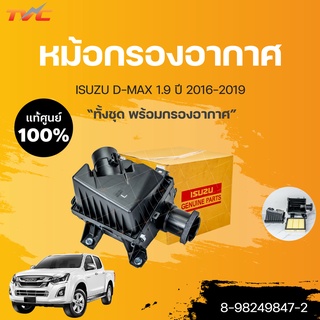 แท้ศูนย์!!! หม้อกรองอากาศทั้งชุด พร้อมไส้กรองแท้ isuzu D-MAX 1.9 ปี 2016-2018 (1ชิ้น) 8-98249847-2 | isuzu