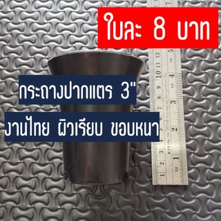 🔥8 บาท🔥กระถางทรงปากแตร กระถางกระบองเพชร กระถางแคคตัส ขนาด 3 นิ้ว