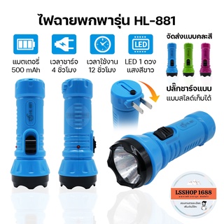 ไฟฉายฉุกเฉิน LED ส่องสว่าง ทนทาน มีที่ชาร์จในตัว HL-881 ไฟพกพาเอนกประสงค์ ไฟฉายเดินป่า ปรับความสว่างได้ 2 ระดับ พกสะดวก