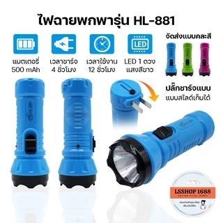 ไฟฉายฉุกเฉิน LED ส่องสว่าง ทนทาน มีปลั๊กชาร์จในตัว เอนกประสงค์ ปรับความสว่างได้ 2 ระดับ พกพาสะดวก