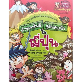 NANMEEBOOKS หนังสือ ล่าขุมทรัพย์สุดขอบฟ้าในญี่ปุ่น :ชุด ล่าขุมทรัพย์สุดขอบฟ้า : หนังสือการ์ตูน การ์ตูนความรู้