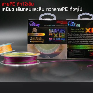 สาย PE ถัก 12 เส้น Fish King เหนียว ลื่น กว่าสายทั่วไป