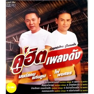 CD MP3 คู่ฮิตเพลงดัง คู่หูลูกทุ่งไทย มนต์แคน+ไผ่****สินค้าใหม่