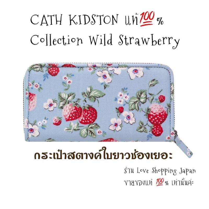 แท้💯% กระเป๋าสตางค์ใบยาว CATH KIDSTON แท้💯% Collection Wild Strawberry ช่องบัตรเยอะ มีช่องซิปใส่เหรียญค่ะ พร้อมส่งค่ะ 💖