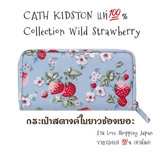 แท้💯% กระเป๋าสตางค์ใบยาว CATH KIDSTON แท้💯% Collection Wild Strawberry ช่องบัตรเยอะ มีช่องซิปใส่เหรียญค่ะ พร้อมส่งค่ะ 💖