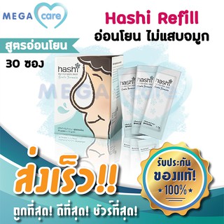 (สีเขียว) Hashi Salt for Nasal Rinse ฮาชชิเกลือ ล้างจมูก สูตรอ่อนโยน กล่องบรรจุ 30 ซอง