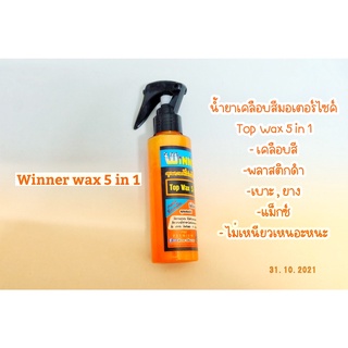 น้ำยาเคลือบสี  Top Wax 5in1 เคลือบสี,พลาสติกดำ,เบาะ,ยาง,แม็กซ์ ไม่เหนียวเหนอะหนะ