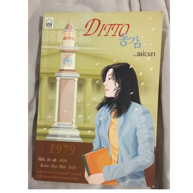 นวนิยายเกาหลี dittoแค่เวลา