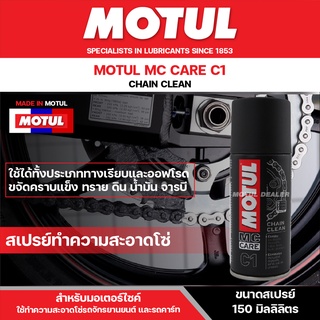 สเปรย์ล้างโซ่ มอเตอร์ไซค์ ขนาด 150 ml. MOTUL MC CARE C1 CHAIN CLEAN จักรยาน บิ๊กไบค์ ทั้งทางวิบากและทางปกติ ไม่มีคลอรีน