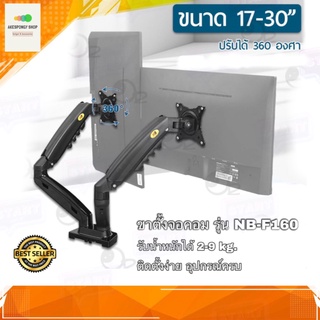 ขาตั้งจอคอม ขาตั้งหน้าจอคอม แบบ 2 จอ ขายึดจอคอม รุ่น NB F160 Gas Spring Desktop Dual LCD รองรับจอขนาด 17-30 นิ้ว