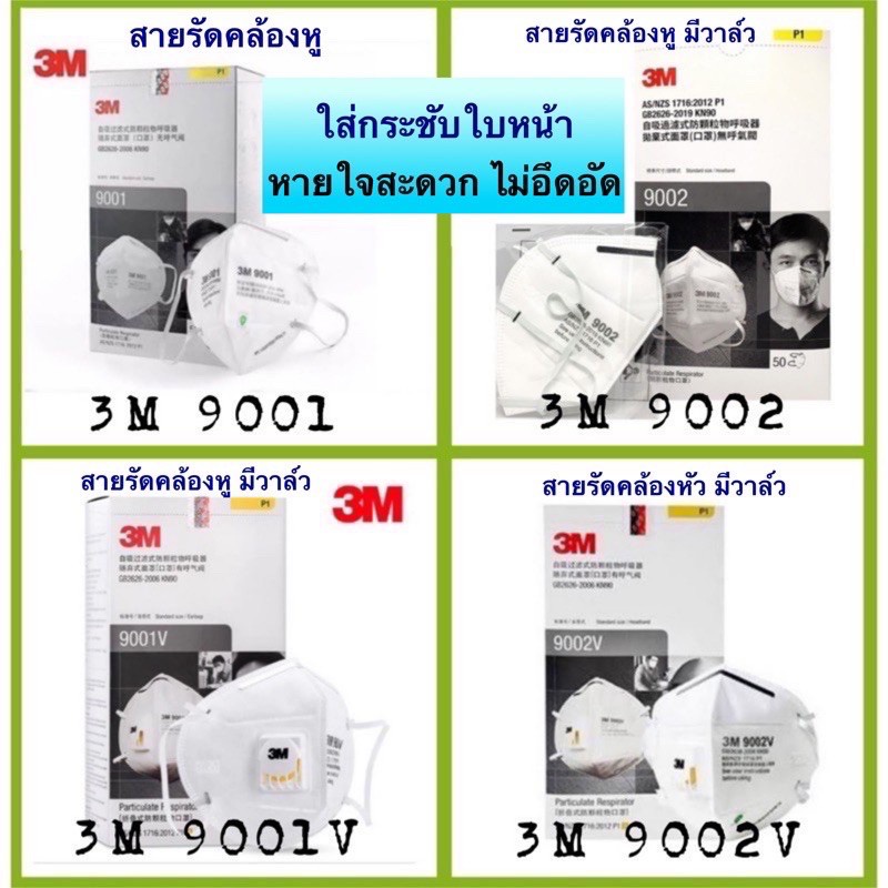 ✿หน้ากากป้องกันฝุ่น 3M 9001,9002 ,9001V, 9002V หน้ากากป้องกันฝุ่นPM2.5 PM10 (ยกก