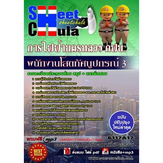 แนวข้อสอบ พนักงานโสตทัศนูปกรณ์ 3 การไฟฟ้านครหลวง กฟน.