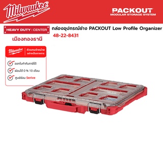 Milwaukee - กล่องอุปกรณ์ช่าง PACKOUT Low Profile Organizer รุ่น 48-22-8431