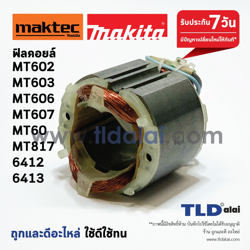 ฟิลคอยล์ สว่าน Maktec มาคเทค (C) รุ่น MT602, MT603, MT606, MT607, MT60, MT817 - Makita มากีต้า รุ่น 