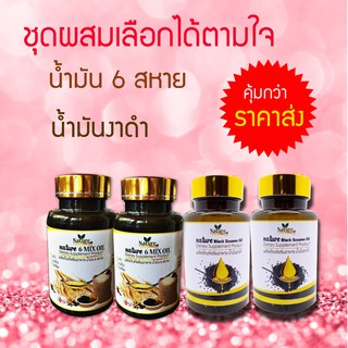 น้ำมันสกัดเย็น 6 สหาย น้ำมันงาดำ  (ชุดรวมเพื่่อสุขภาพ 2-8 กระปุก)