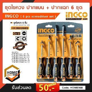 #INGCO# รุ่น HKSD0628 ชุดไขควง ปากแบน + ปากแฉก ชุด 6 ตัว