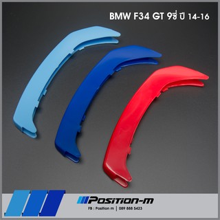 กระจังซี่คู่, แถบ 3 สี กระจังหน้า BMW f34 กระจัง 9 และ 11 ซี่