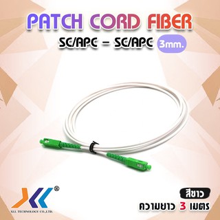 สาย PATCH CORD FIBER SC-SC/APC ความยาว 3 เมตร สายสีขาว