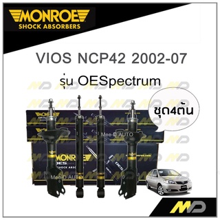 MONROE โช๊คอัพ VIOS NCP42 ปี 2002-07