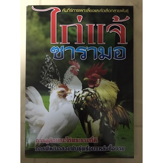 หนังสือ ไก่แจ้ซารามอ